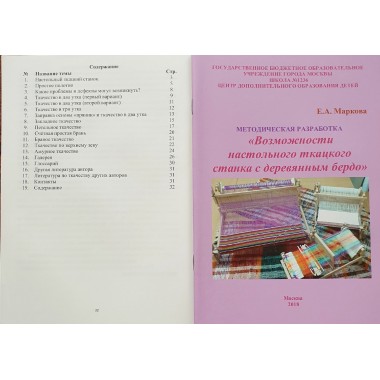 Е. А. Маркова "Возможности настольного ткацкого станка с деревянным бердо"