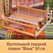 Настольный ткацкий станок "Илья" - 50см