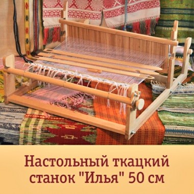 Настольный ткацкий станок "Илья" - 50см