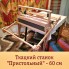 Ткацкий станок "Пристольный" - 60см