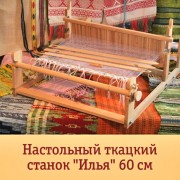 Настольный ткацкий станок "Илья" - 60см